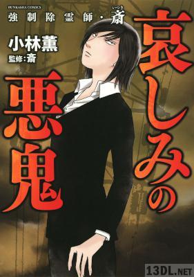 [小林薫] 強制除霊師・斎 哀しみの悪鬼